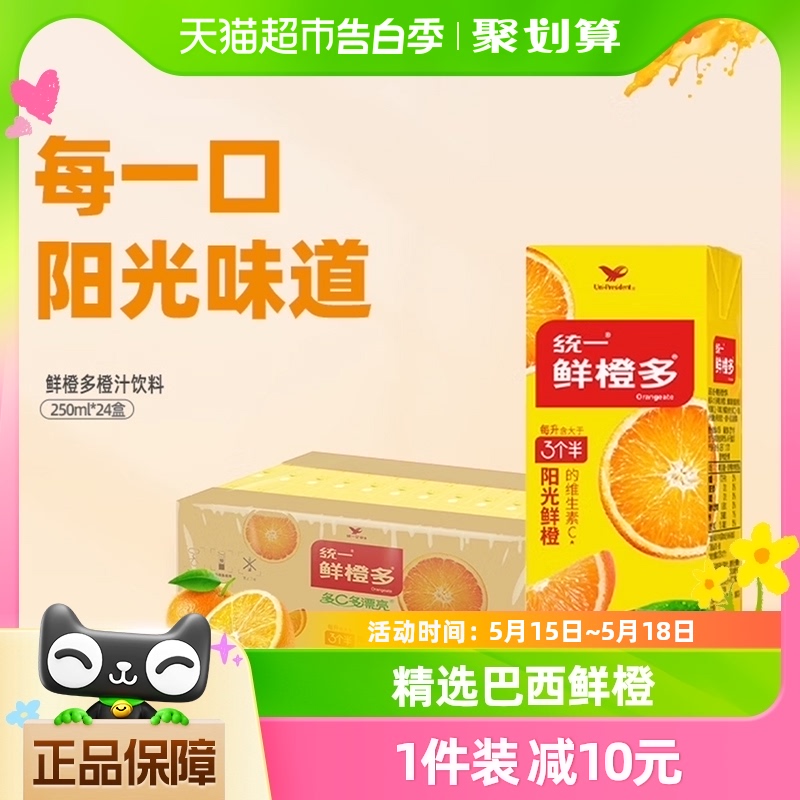 统一鲜橙多饮料维生素C鲜橙味果汁250ml*24盒饮料整箱 咖啡/麦片/冲饮 果味/风味/果汁饮料 原图主图