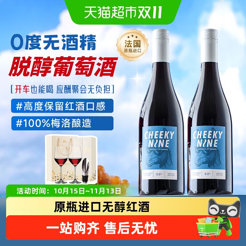 法国原瓶进口无醇红酒礼盒装波尔多梅洛干红葡萄酒脱醇0度无酒精