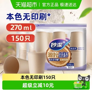 妙洁一次性杯子源粹纸杯270ml 150只野餐露营安全无味本色无漂白