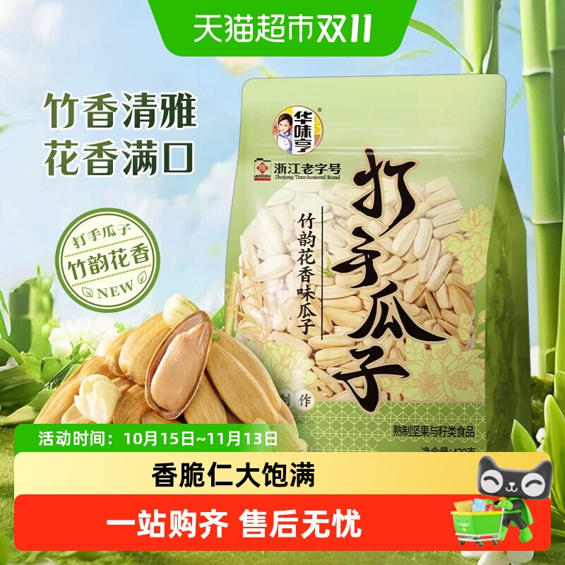 华味亨竹韵花香味瓜子打手脱皮大颗粒葵瓜籽炒货休闲零食小吃