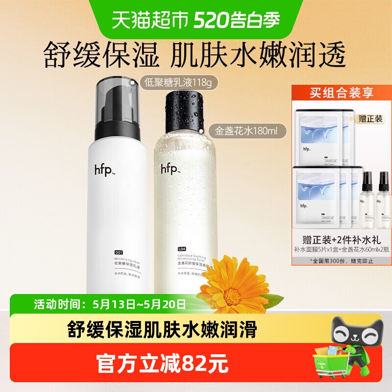 hfp水乳2件装金盏花维稳补水保湿修护油皮痘肌控油护肤品正品男女