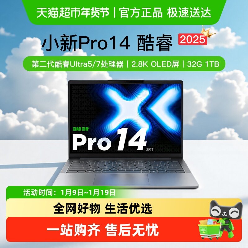 [平台补贴+支持88vip消费券]联想小新Pro14/16酷睿轻薄笔记本电脑