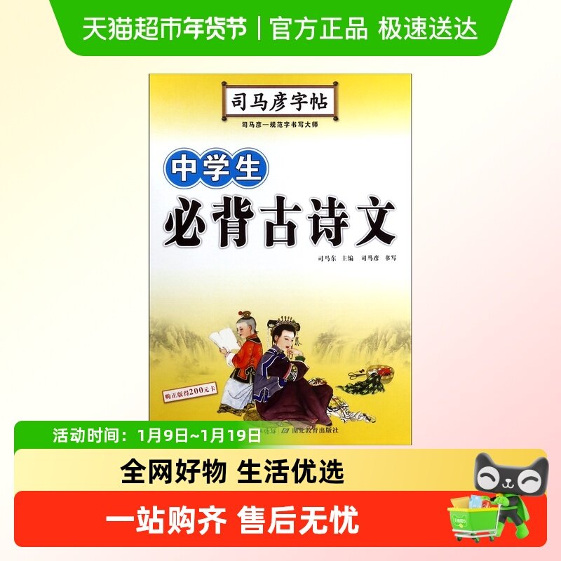 中学生必背古诗文/司马彦字帖