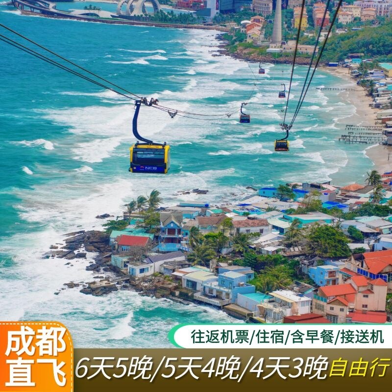 成都直飞越南富国岛6天5晚自由行含机票+酒店+接送机
