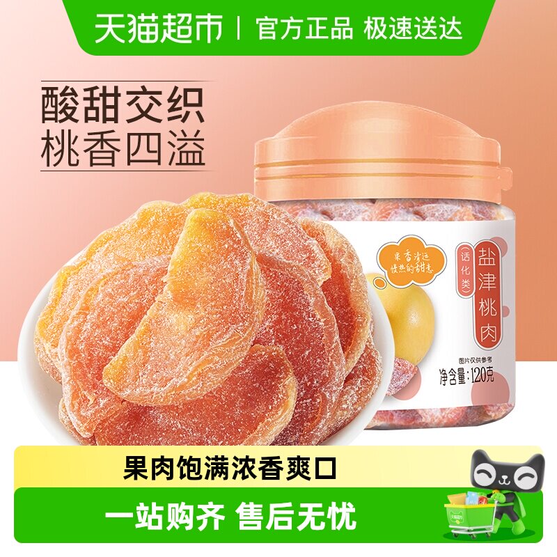华味亨盐津桃肉干黄桃干水果干桃干蜜饯孕妇休闲零食果脯特产