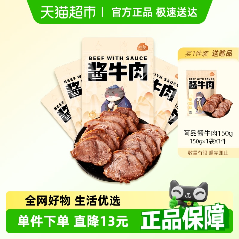 【618蜂狂零食节】阿品正宗酱牛肉熟食真空开袋即食零食牛肉熟食
