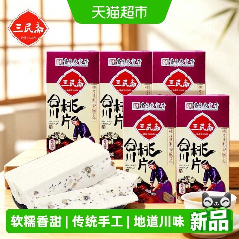 三民斋始创于1926年合川桃片糕传统重庆特产小吃云片糕点小零食