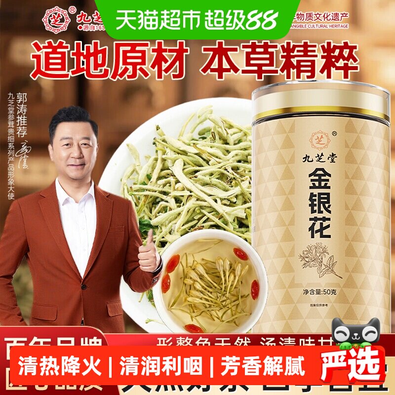 九芝堂金银花茶天然干花菊花凉茶中药材无野生正品干货平邑