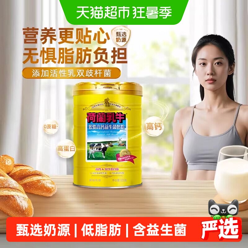 荷兰乳牛脱脂高钙奶粉益生菌成人成年奶粉女士健身脱脂奶粉罐装