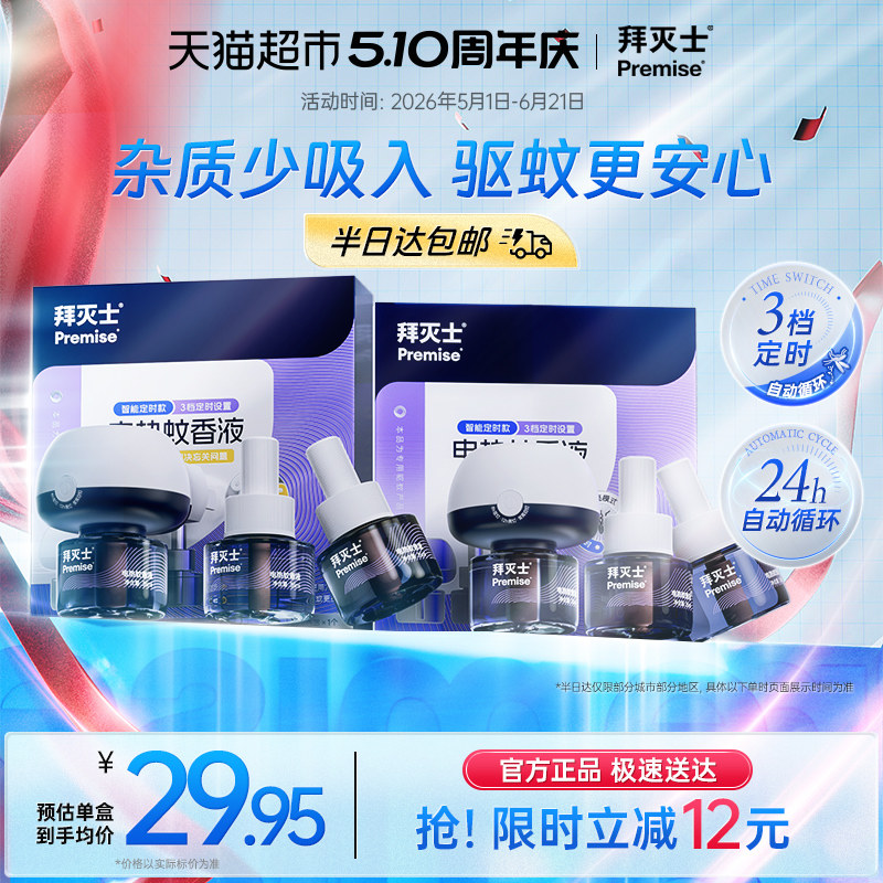 源自拜耳拜灭士电热蚊香液定时自动6液2器防蚊灭蚊神器驱蚊水无香
