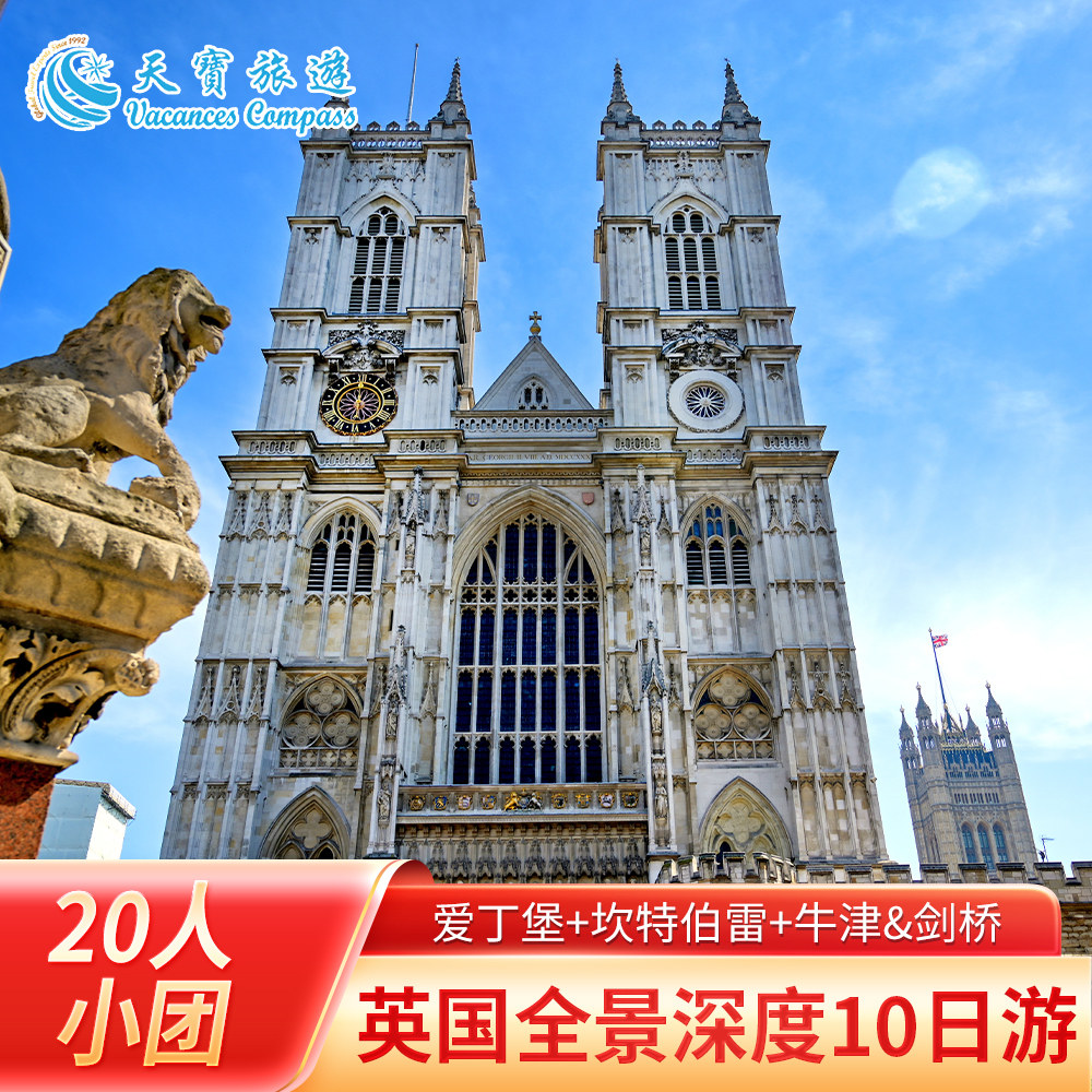 英国深度10日游含接送机