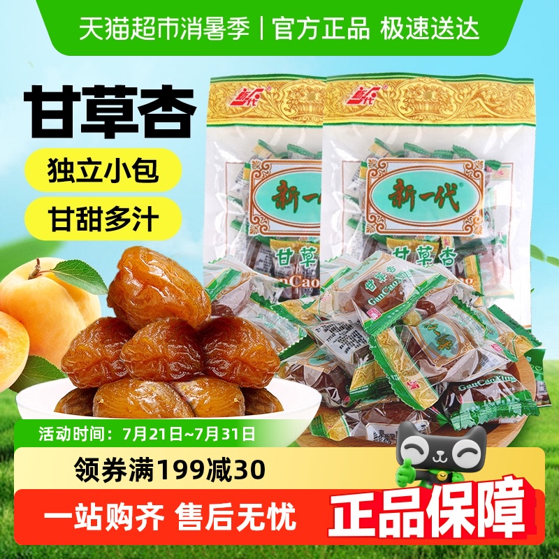 包邮!新一代甘草杏肉干果脯果干