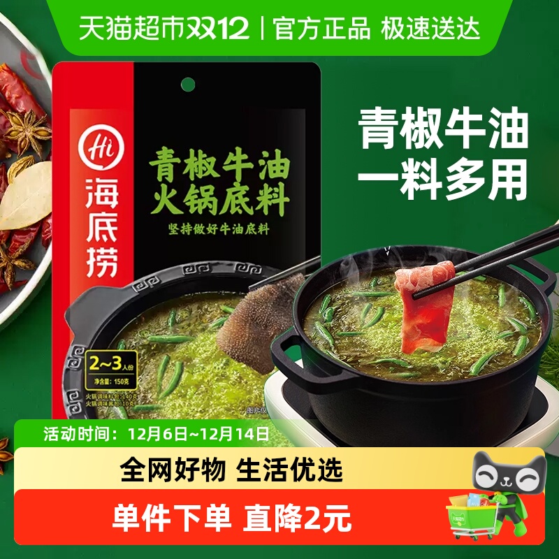 【海底捞】火锅底料香辣青椒牛油