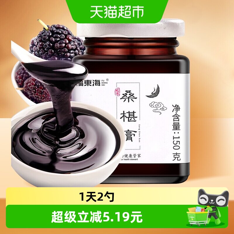 福东海桑葚膏150g桑椹子手工桑椹膏桑葚干 黑桑葚即食滋补泡水