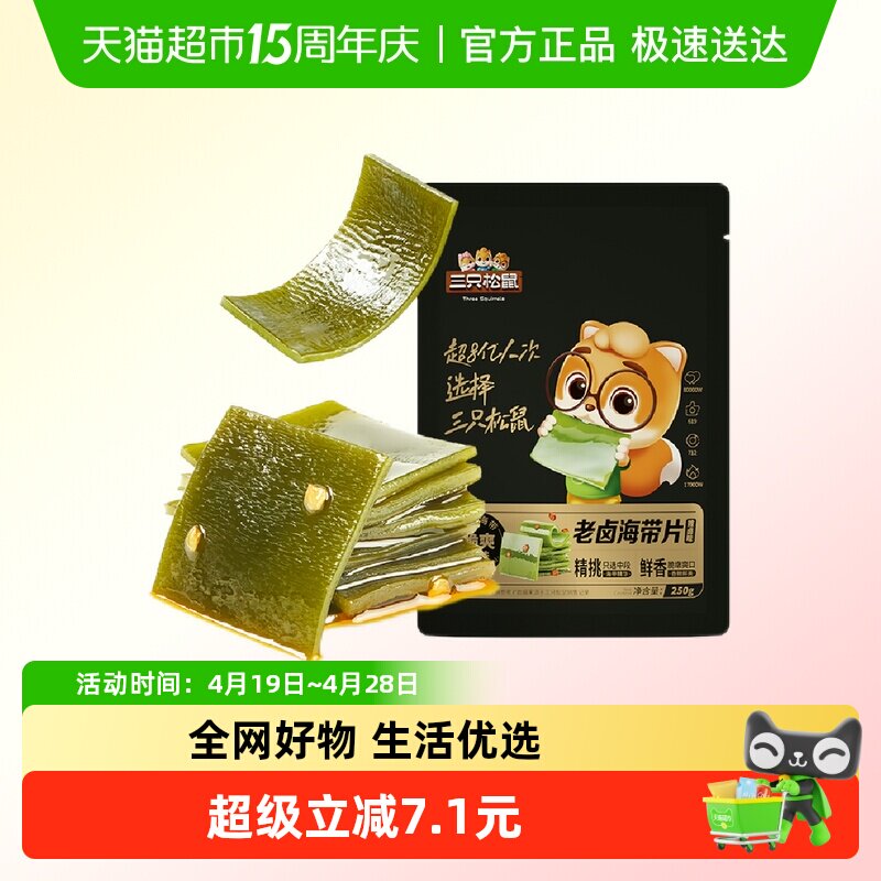 三只松鼠海带片辣卤味250g海带休闲零食小吃囤货嫩滑爽口开袋即食