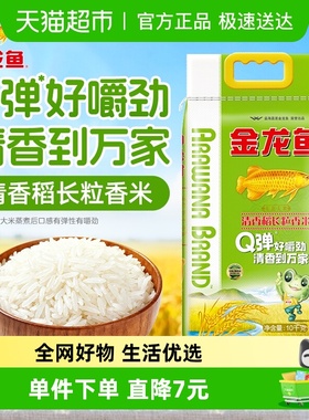 金龙鱼清香稻长粒香米稻种优质营养天然精选食用10千克/袋
