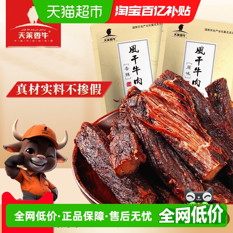 天莱香牛原味开袋即食牛肉干新疆
