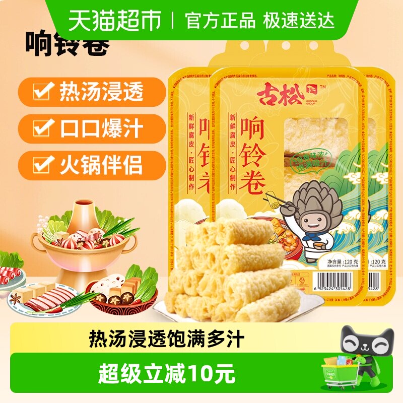 古松豆制品响铃卷120g*3袋火锅关东煮螺蛳粉食材麻辣烫素食食材