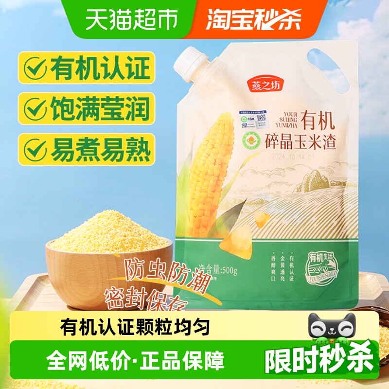 燕之坊有机碎晶玉米渣500g五谷杂粮玉米糁玉米渣粗粮小米粥搭大米
