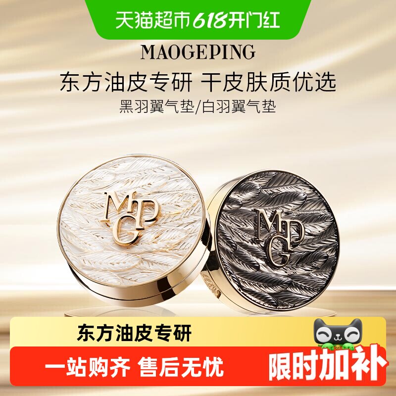 【下拉领优惠】毛戈平黑羽翼油皮气垫粉底液黑曜锁妆控油持妆遮瑕