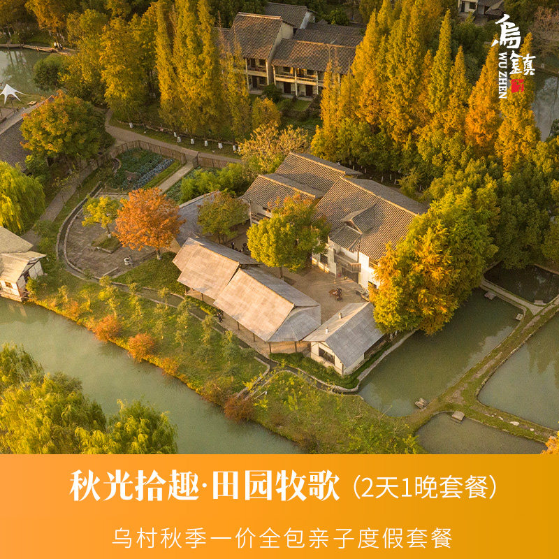乌村酒店+乌镇乌村+度假套餐