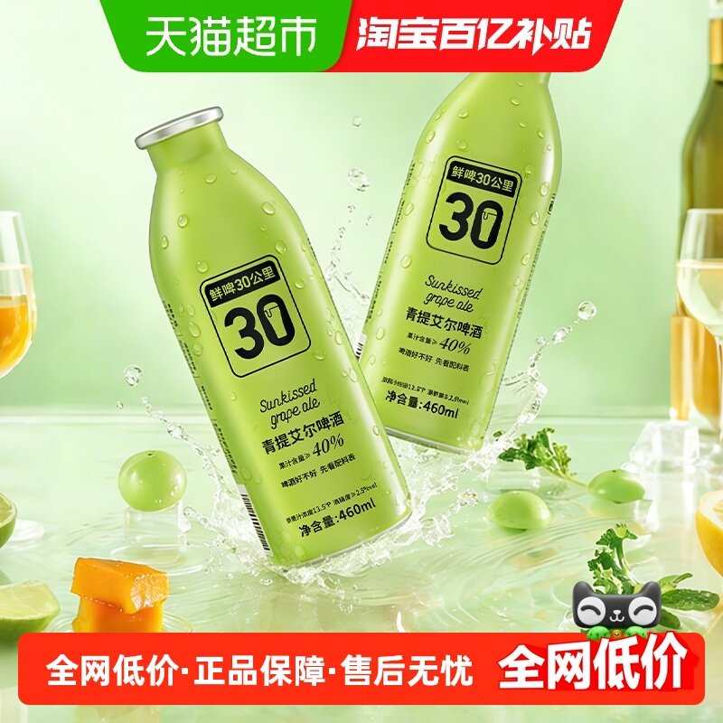 鲜啤30公里青提艾尔啤酒460ml*1罐尝鲜精酿果啤低度
