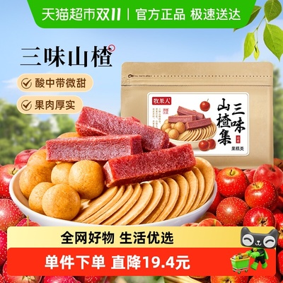 牧果人三味山楂集零食橙皮山楂片