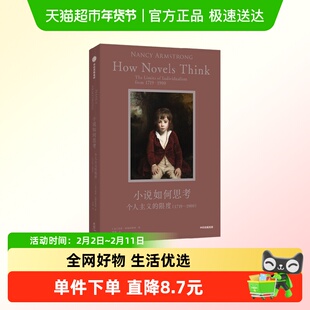 小说如何思考 英国个人主义的限度 1719—1900 南希·阿姆斯特朗