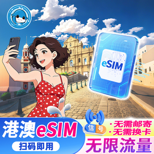 【eSIM】香港电话卡港澳通用4G高速流量上网卡3-15天虚拟旅游卡