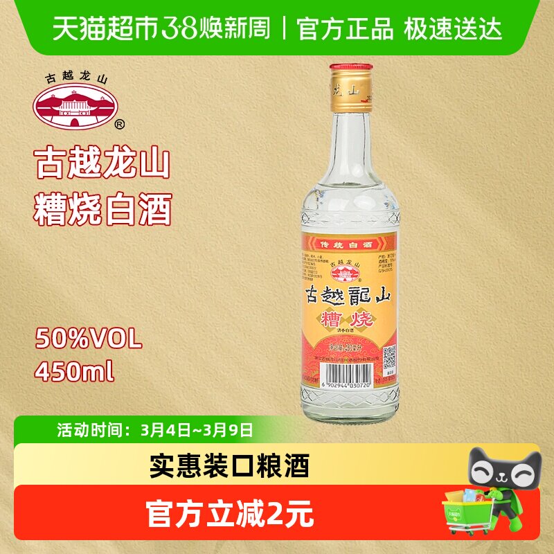 古越龙山50度糟烧450ml*1瓶烧酒高度白酒可浸泡杨梅青梅