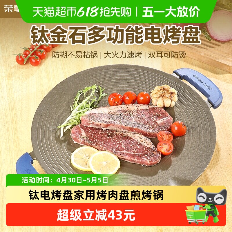 荣事达电烤盘家用烤肉盘烧烤炉煎烤锅多功能烧烤盘钛金韩式烤肉机
