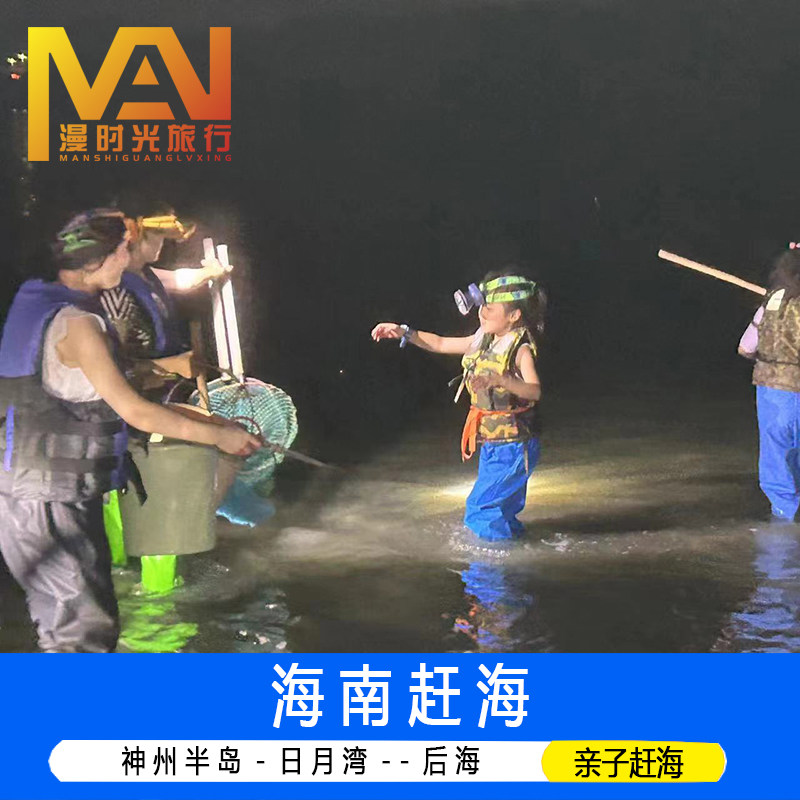 海南万宁神州半岛赶海后海夜晚捕鱼亲子赶海拉网陵水黎安岭仔红树林下地笼体验海鲜粥