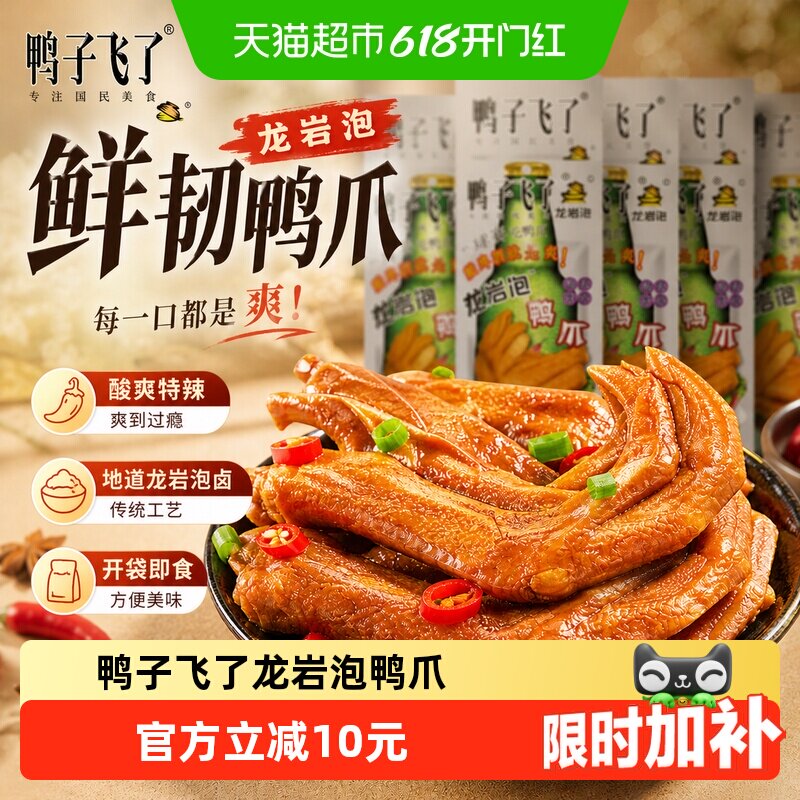 鸭子飞了龙岩泡鸭爪福建特产开袋即食特制卤水真材实料汁香入口