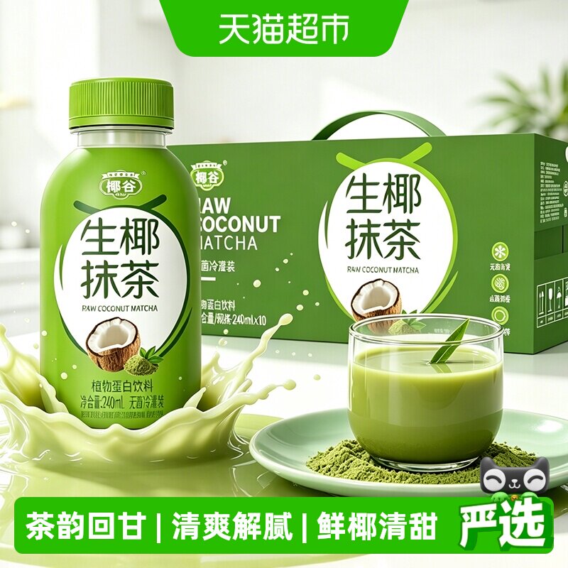 椰谷生椰抹茶240ML*10瓶低糖椰汁细腻丝滑椰奶清爽抹茶椰子汁饮料