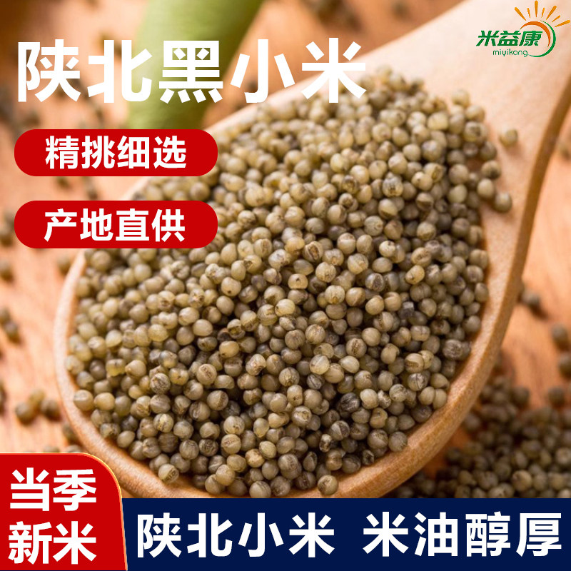 当季新米陕北小米陕西米脂小米黑小米谷子粮食小米杂粮米油小米粥,粮油调味/速食/干货/烘焙,小米,淘宝优惠券,粉丝福利购,淘宝优惠卷
