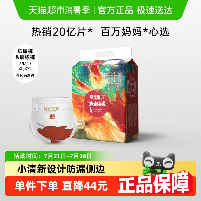 碧芭宝贝大鱼海棠mini装纸尿裤拉拉裤全尺码任选