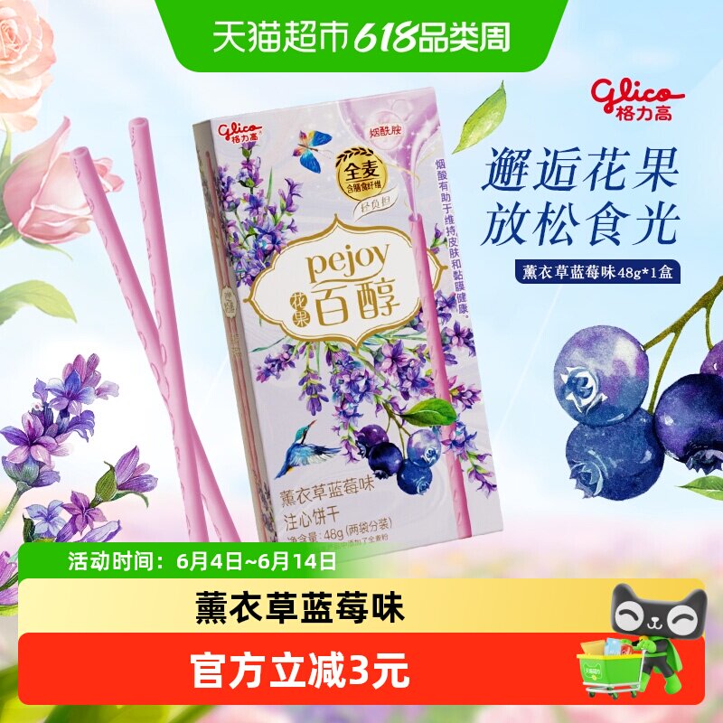 格力高百醇花果系列薰衣草蓝莓味花香果味限定