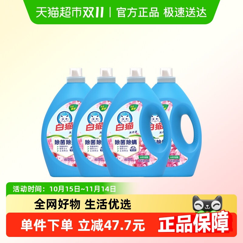 白猫无磷除菌除螨洗衣液家庭装