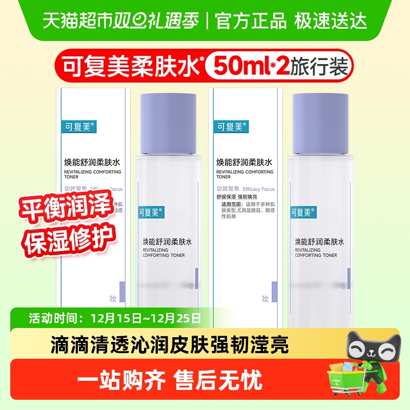 可复美舒缓滋润护肤品-爽肤水2瓶