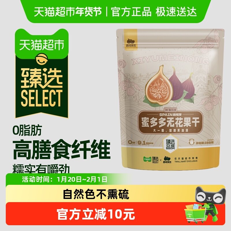 【臻选】西域美农西班牙蜜多多无花果干158g孕妇零食软糯果干煲汤,零食/坚果/特产,杏仁/杏干,淘宝优惠券,粉丝福利购,淘宝优惠卷