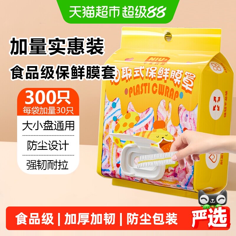 牛家优品一次性保鲜膜套冰箱专用加厚强韧安全无异味防尘密封设计 - 实物图