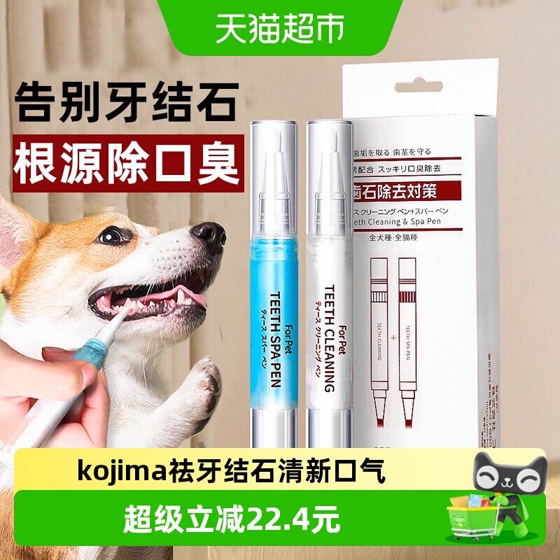 KOJIMA咖家狗狗牙结石去除器凝胶工具宠物洁牙笔猫咪口臭牙齿清洁