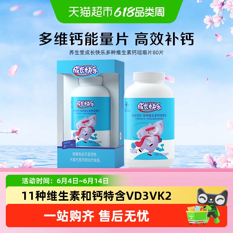 养生堂成长快乐多种复合维生素钙咀嚼片儿童青少年补钙补锌