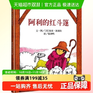 阿利 6周岁幼儿宝宝书籍启蒙认知早教书婴儿绘本 红斗篷