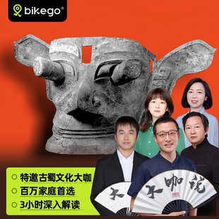 bikego成都三星堆博物馆3H讲解可选含门票10人 20人团大咖说讲解