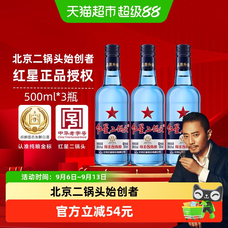 红星二锅头蓝瓶绵柔8陈酿43度500ml*3瓶装清香型白酒纯粮口粮酒