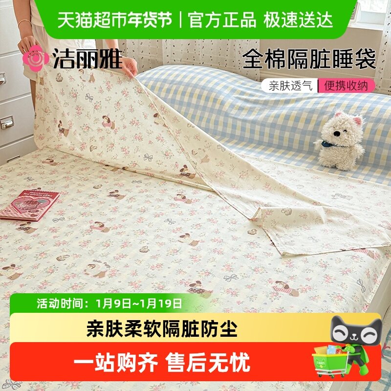 洁丽雅全棉隔脏睡袋纯棉单人旅行睡袋床单被罩旅游酒店出差便携式