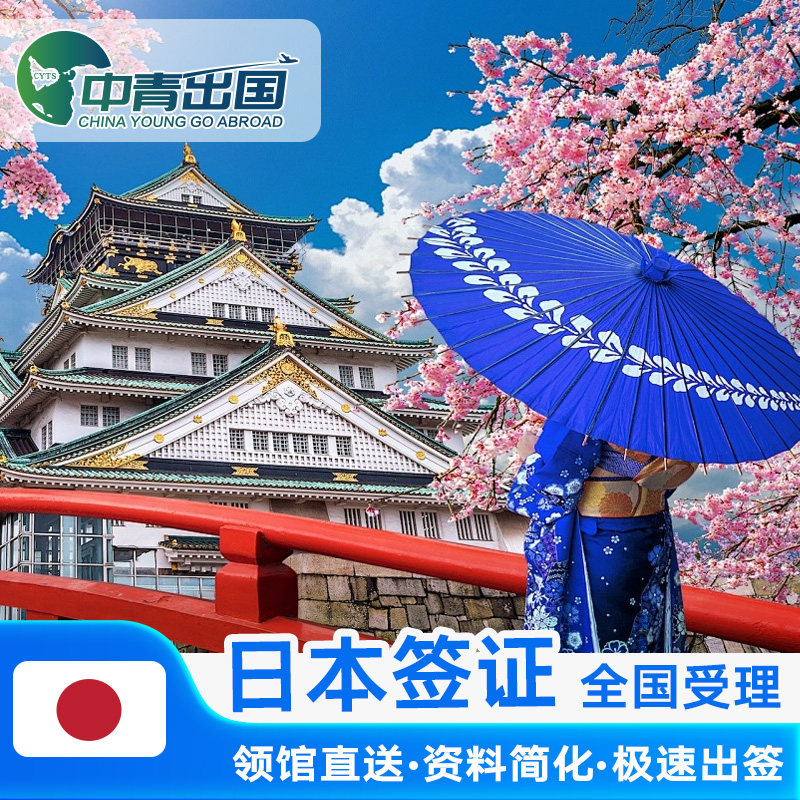 日本·冲绳·东北单次旅游签证·北京送签·本日赴日签注大学生个人旅行加急极简化上海广州湖南湖北武汉领区三年代办理