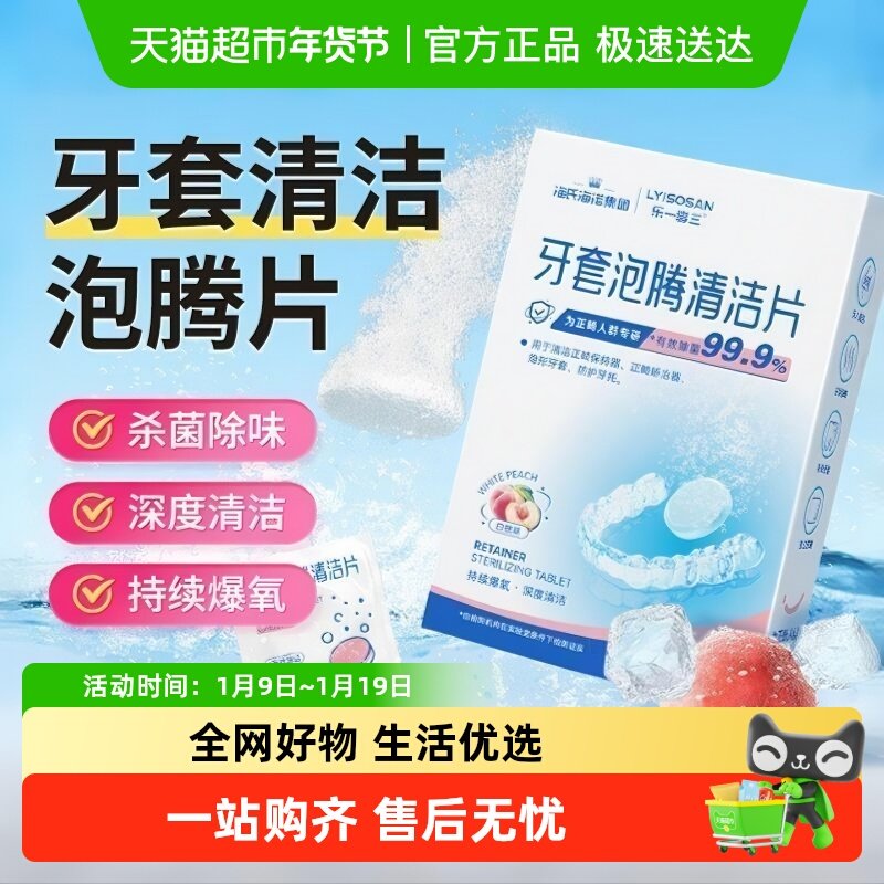 海氏海诺牙套泡腾清洁片隐形假牙清洗剂除菌正畸保持器适美洗义齿