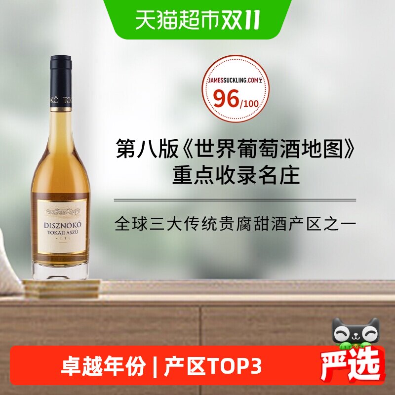 匈牙利进口托卡伊野猪岩酒庄阿苏VPTS贵腐甜白葡萄酒纸质礼盒装